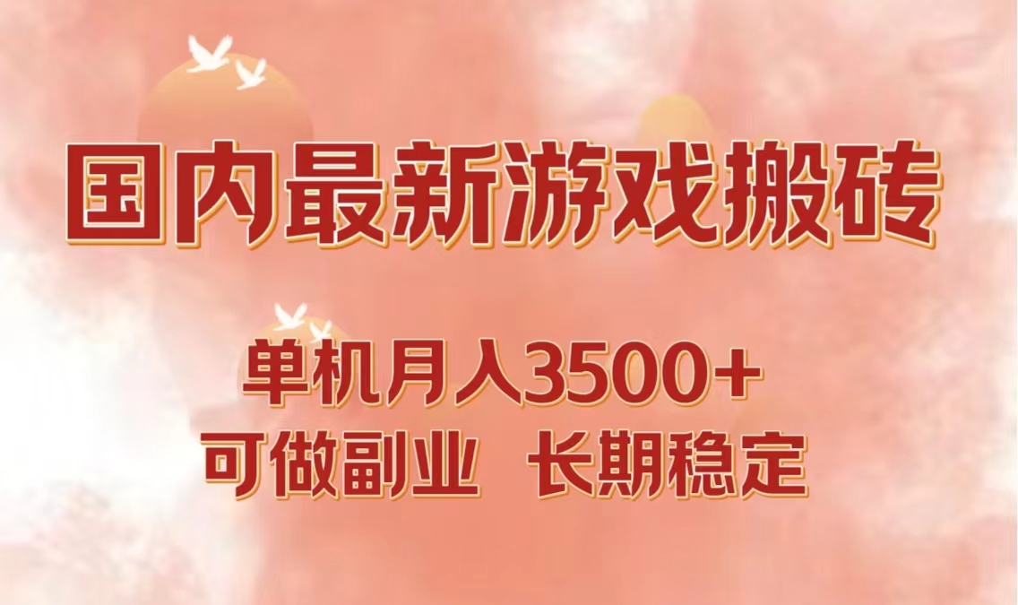 国内最新游戏打金搬砖，单机月入3500+可做副业 长期稳定-翻身站