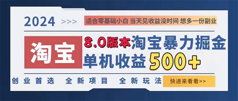2024淘宝暴力掘金，单机日赚300-500，真正的睡后收益-翻身站