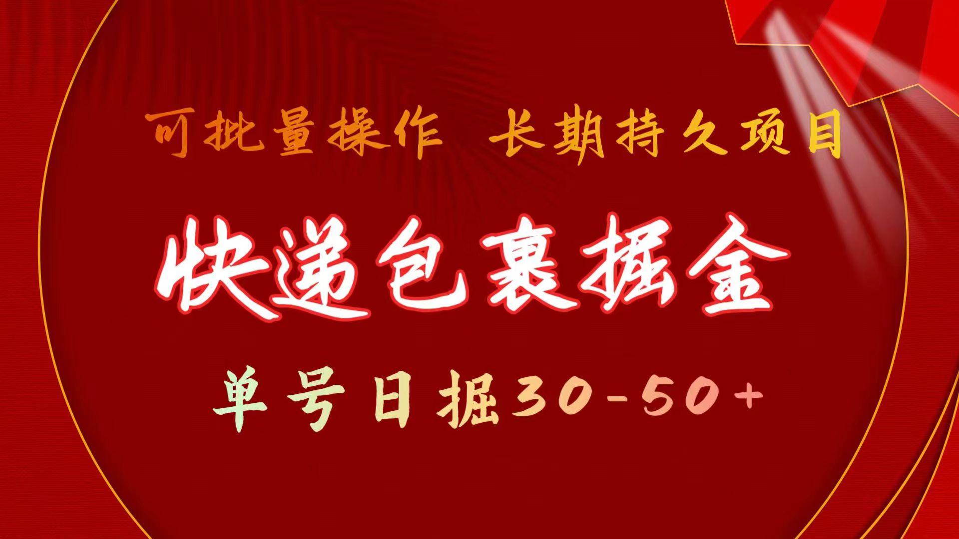 (9830期)快递包裹掘金 单号日掘30-50+ 可批量放大 长久持久项目-翻身站