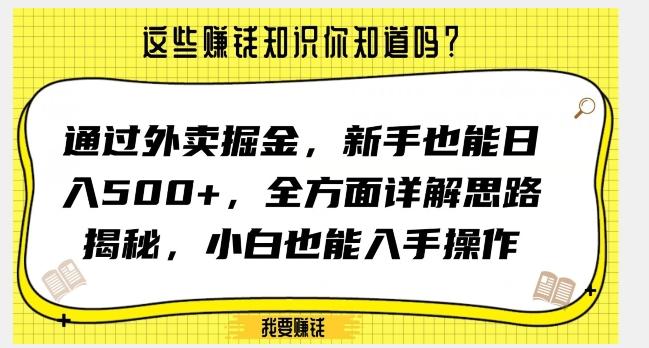 通过外卖掘金，新手也能日入500+，全方面详解思路揭秘，小白也能上手操作【揭秘】-翻身站