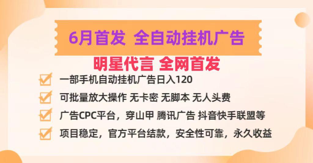 明星代言掌中宝广告联盟CPC项目，6月首发全自动挂机广告掘金，一部手机日赚100+-翻身站