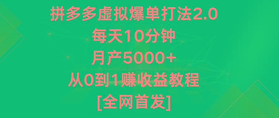 拼多多虚拟爆单打法2.0，每天10分钟，月产5000+，从0到1赚收益教程-翻身站