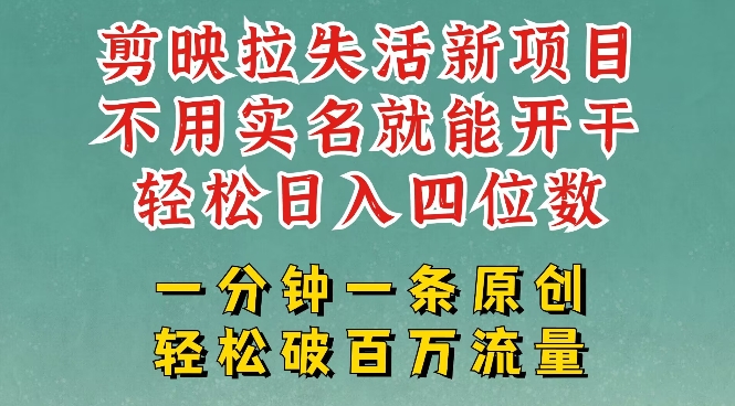 剪映模板拉新，拉失活项目，一周搞了大几k，一分钟一条作品，无需实名也能轻松变现，小白也能轻松干-翻身站