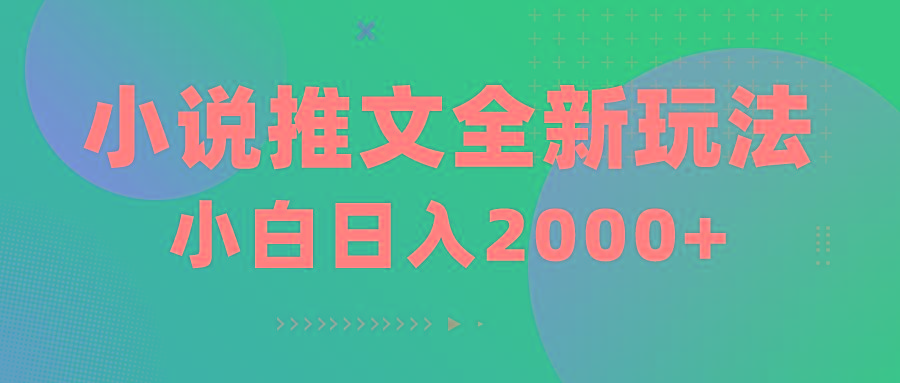 小说推文全新玩法，5分钟一条原创视频，结合中视频bilibili赚多份收益-翻身站