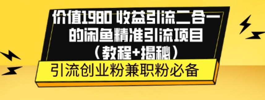 价值1980收益引流二合一的闲鱼精准引流项目（教程+揭秘）-翻身站