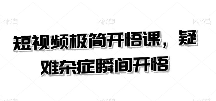 短视频极简开悟课，​疑难杂症瞬间开悟-翻身站