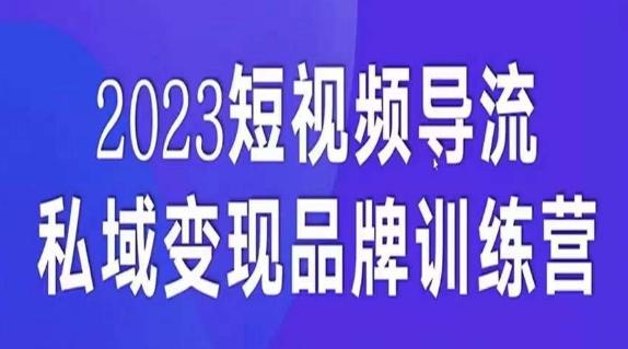 短视频导流·私域变现先导课，5天带你短视频流量实现私域变现-翻身站
