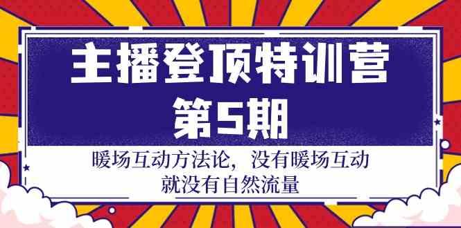 主播登顶特训营第5期：暖场互动方法论 没有暖场互动就没有自然流量(30节)-翻身站