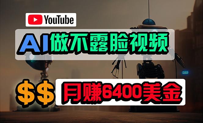 (9977期)免费AI工具做不露脸YouTube视频，6400美金月，无任何门槛，小白轻松上手-翻身站