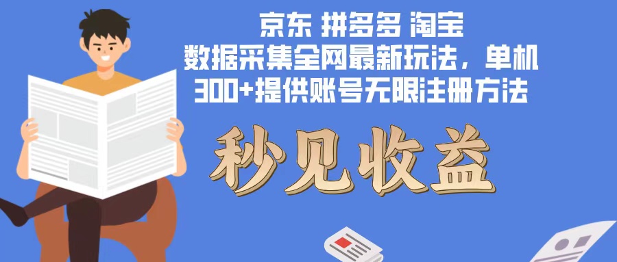 数据采集最新玩法单机300+脚本无限开 有无限注册账号的方法免费送可开…-翻身站