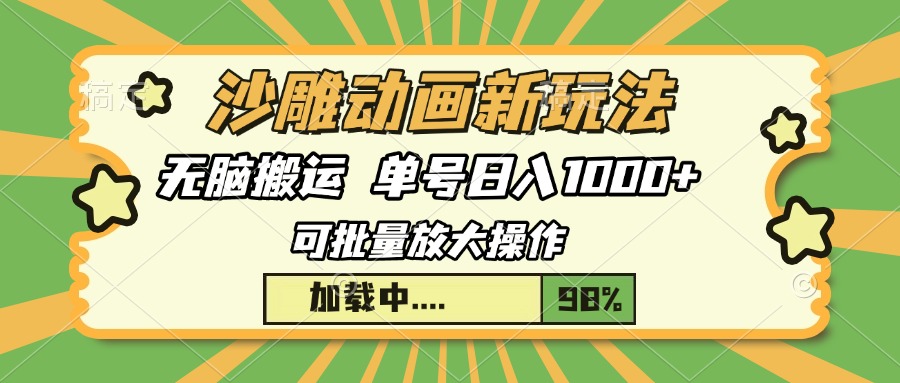 沙雕动画新玩法，无脑搬运，操作简单，三天快速起号，单号日入1000+-翻身站