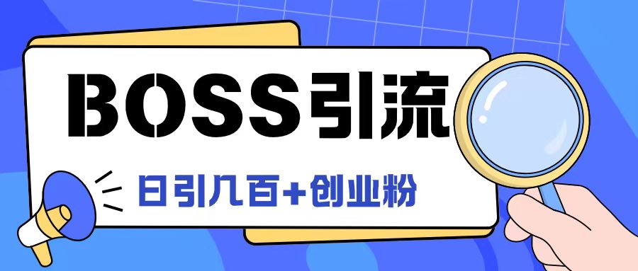 Boss直聘引流创业粉最新玩法日引100+创业粉【揭秘】-翻身站