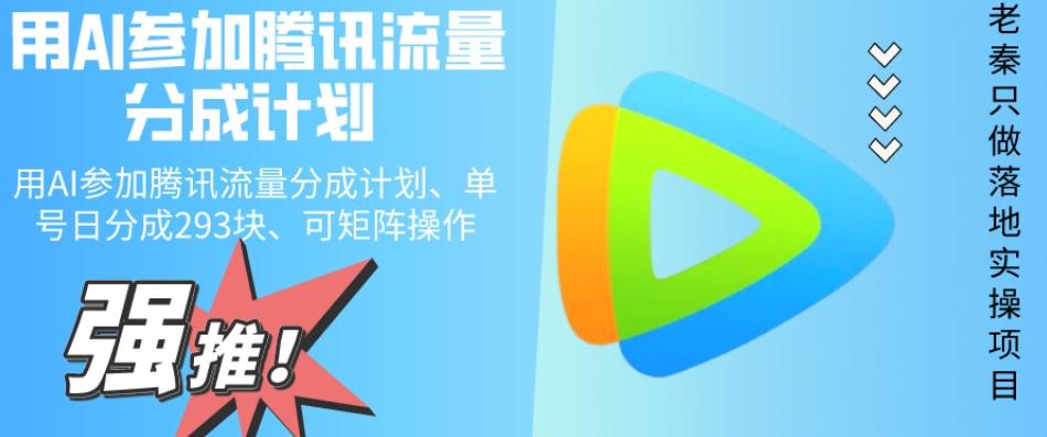 用AI参加腾讯流量分成计划、单号日分成293块、可矩阵操作-翻身站