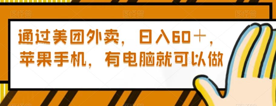 通过美团外卖，日入60＋，苹果手机，有电脑就可以做【揭秘】-翻身站