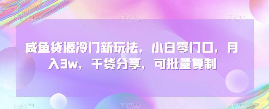 咸鱼货源冷门新玩法，小白零门口，月入3w，干货分享，可批量复制-翻身站