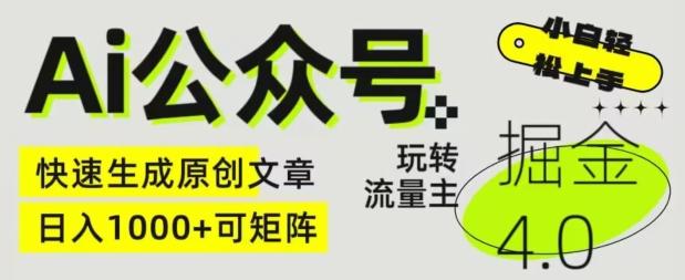 Ai公众号掘金4.0，玩转公众号流量主，快速生成原创文章，可矩阵【揭秘】-翻身站