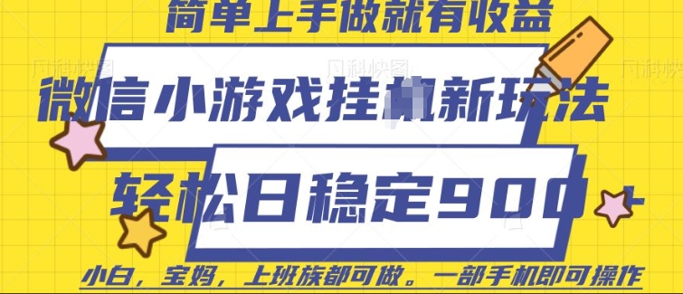 微信小游戏挂JI玩法，日稳定9张，一部手机即可【揭秘】-翻身站