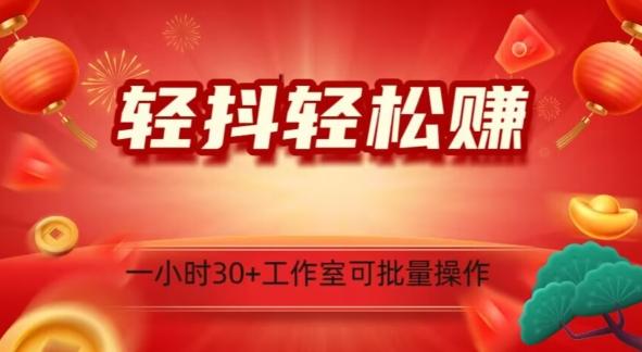轻抖轻松赚，日入500+，工作室可批量操作-翻身站