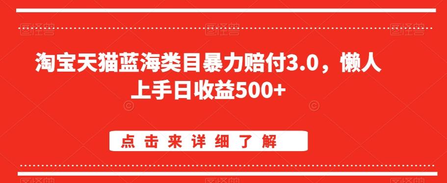 淘宝天猫蓝海类目暴力赔付3.0，懒人上手日收益500+【仅揭秘】-翻身站