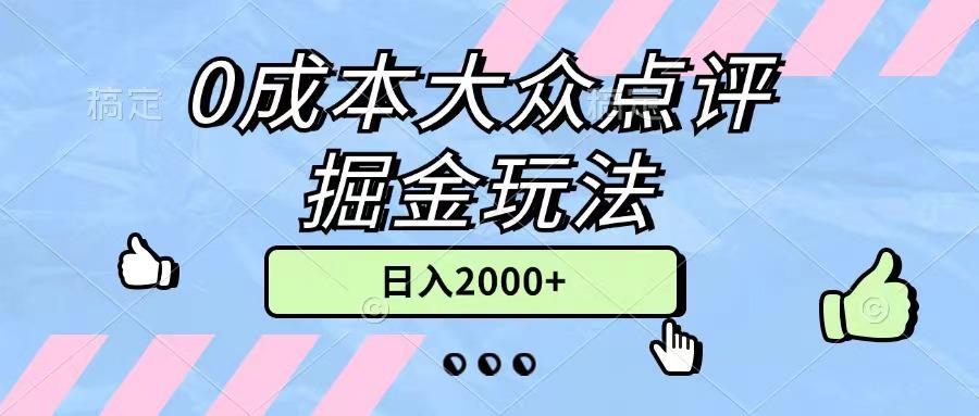 0成本大众点评掘金玩法，几分钟一条原创作品，小白无脑日入2000+无上限-翻身站