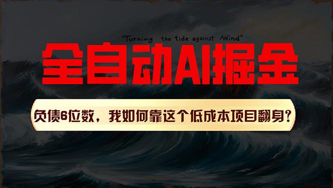利用一个插件！自动AI改写爆文，多平台矩阵发布，负债6位数，就靠这项…-翻身站
