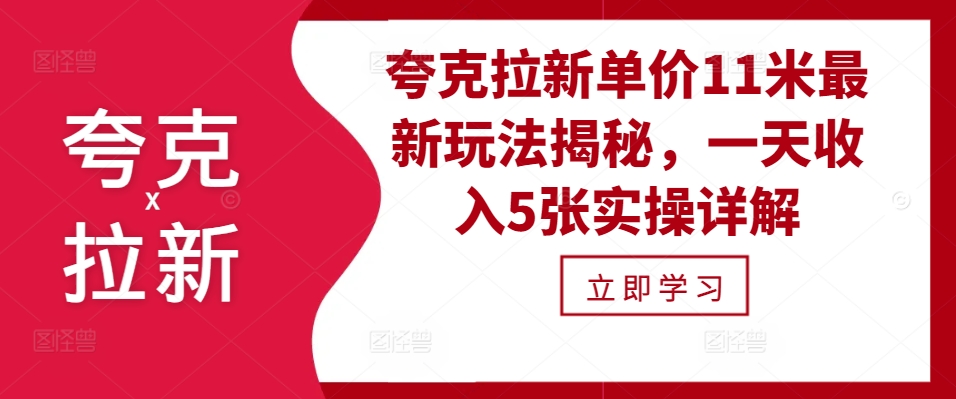 夸克拉新单价11米最新玩法揭秘，一天收入5张实操详解-翻身站