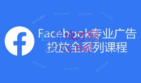 跨境小哥·Facebook广告投放菜鸟到老鸟系列课程-翻身站