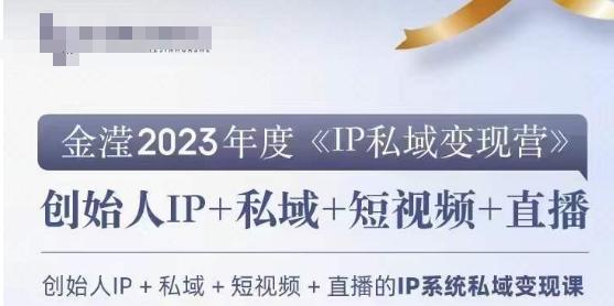 IP私域变现营，创业人做私域IP必参加的变现营-翻身站