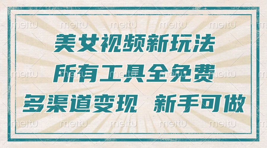 一张图片制作美女跳舞视频，暴力起号，多渠道变现，所有工具全免费，新…-翻身站
