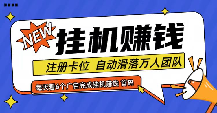 首码点金网全自动挂机，全网公排自动滑落万人团队，0投资！-翻身站