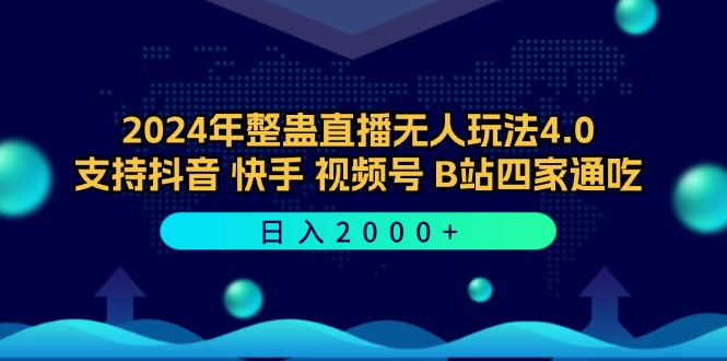 2024年整蛊直播无人玩法4.0，支持抖音/快手/视频号/B站四家通吃 日入2000+-翻身站