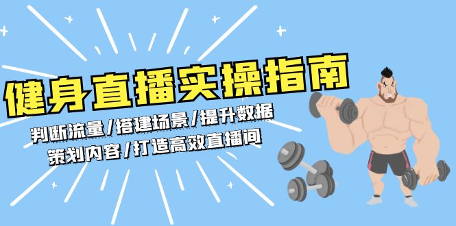 健身直播实操指南：判断流量/搭建场景/提升数据/策划内容/打造高效直播间-翻身站