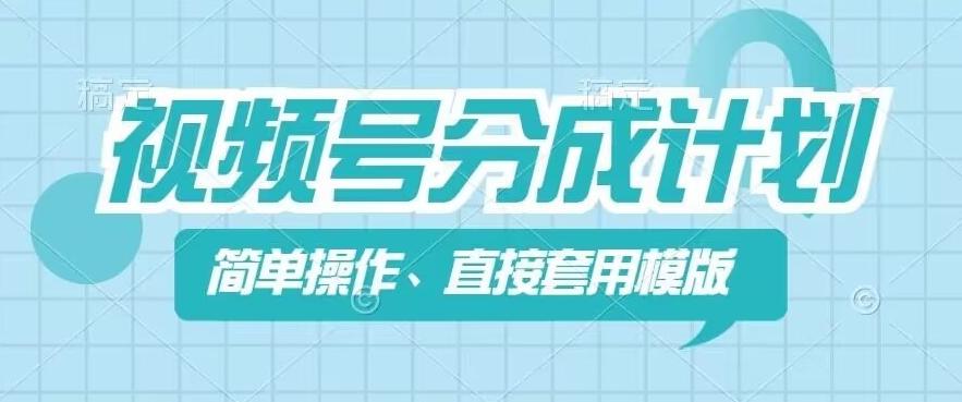 视频号分成计划新玩法，简单操作，直接着用模版，几分钟做好一个作品-翻身站