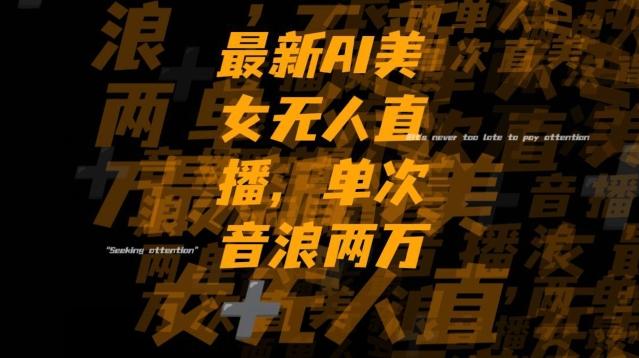 最新AI美女无人直播，单次直播2w+音浪，流量多就可以不怕没米赚【揭秘】-翻身站