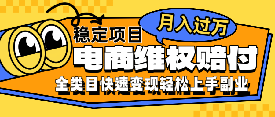 电商维权赔付全类目稳定月入过万可批量操作一部手机轻松小白-翻身站