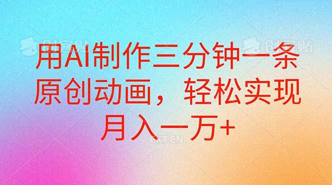 用AI制作三分钟一条原创动画，轻松实现月入一万+-翻身站