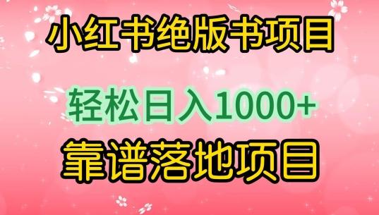 小红书绝版书项目，轻松日入1000+，靠谱落地项目【揭秘】-翻身站