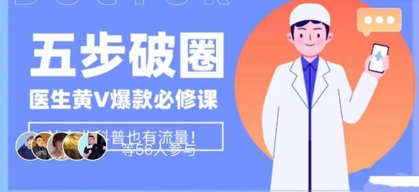 医生IP五步破圈黄V医生IP百万爆款从0到1的必修课！学习内容运营的底层逻辑，平台再多再变也不怕！-翻身站