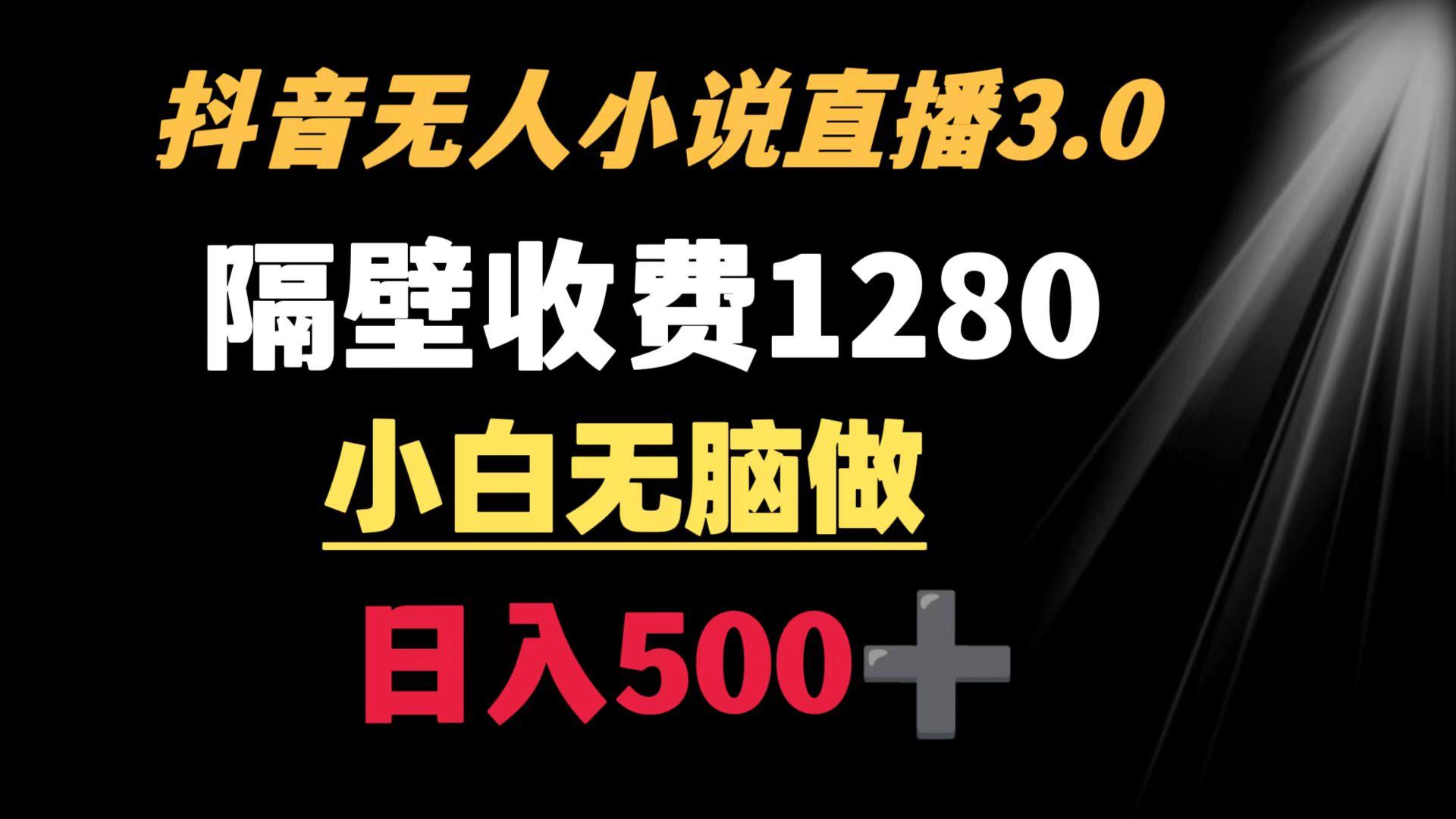 抖音小说无人3.0玩法 隔壁收费1280  轻松日入500+-翻身站