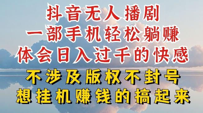 抖音无人直播我到底是如何做到不封号的，为什么你天天封号，我日入过千，一起来看【揭秘】-翻身站