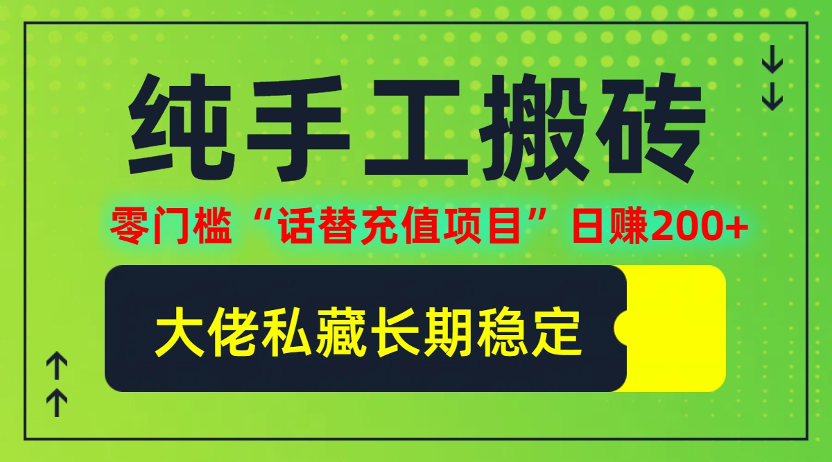 纯搬砖零门槛“话替充值项目”日赚200+(大佬私藏)【揭秘】-翻身站