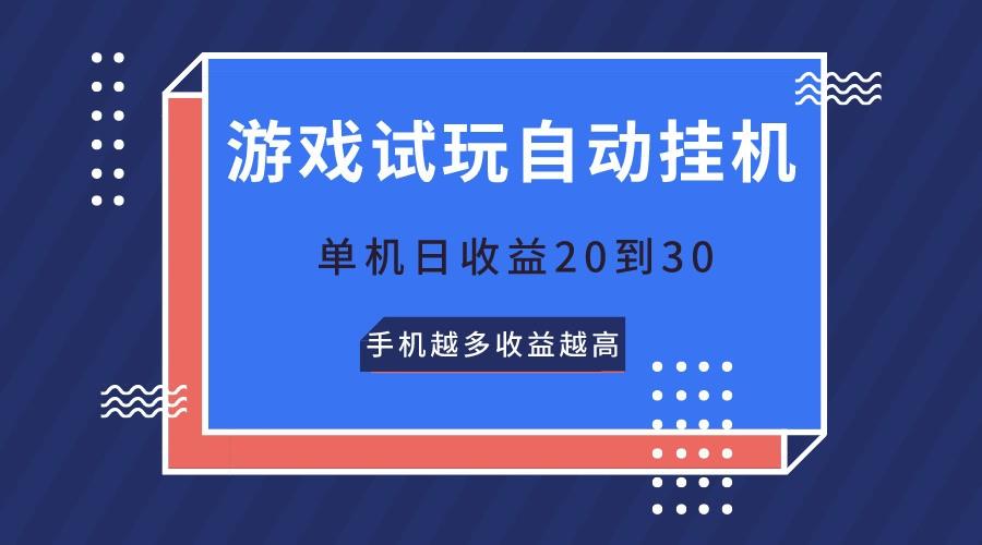 游戏试玩，无需养机，单机日收益20到30，手机越多收益越高-翻身站