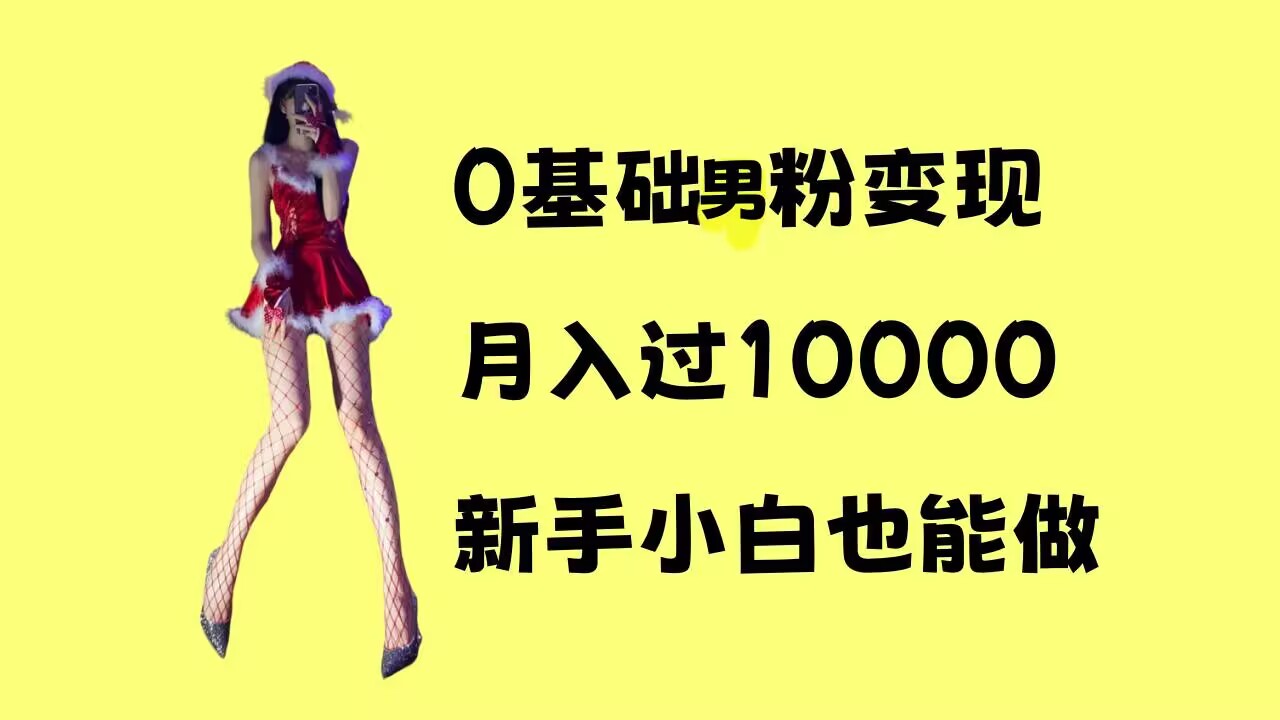 0基础男粉s粉变现，月入过1w+，操作简单，新手小白也能做【揭秘】-翻身站