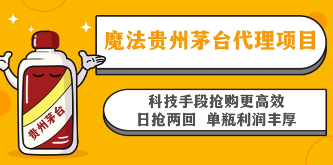 魔法贵州茅台代理项目，科技手段抢购更高效，日抢两回单瓶利润丰厚，回…-翻身站