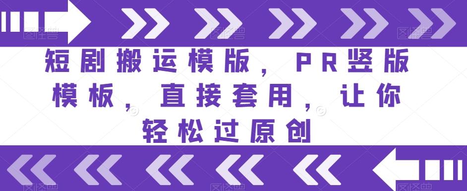 短剧搬运模版，PR竖版模板，直接套用，让你轻松过原创-翻身站