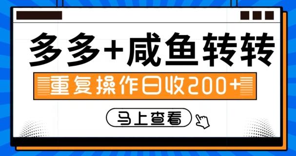 多多+咸鱼+转转，循环操作，信息差日赚200+-翻身站