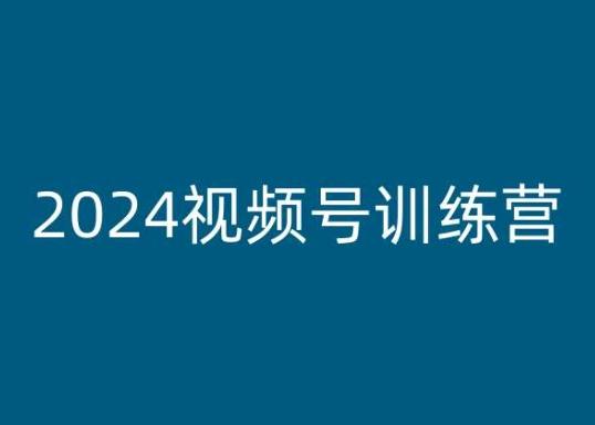 2024视频号训练营，视频号变现教程-翻身站
