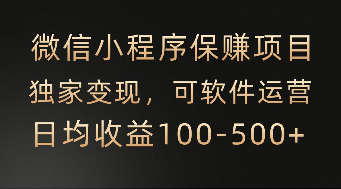 腾讯官方项目，可软件自动运营，稳定有保障，时间自由，永久售后，日均收益100-500+-翻身站
