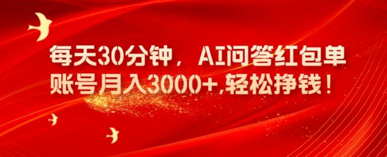 每天30分钟，AI问答红包单账号月入3000+,轻松挣钱！-翻身站