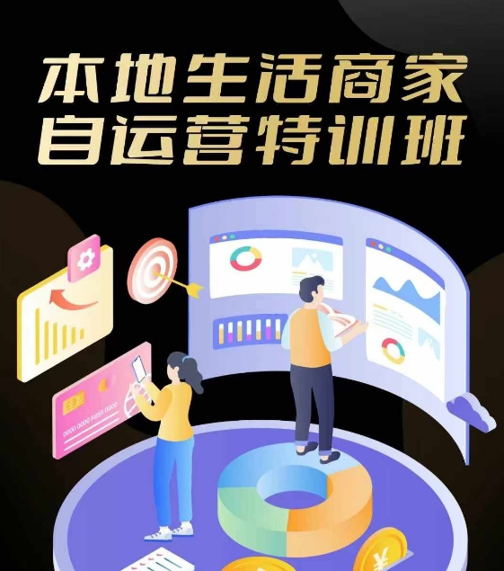 本地生活商家自运营特训班，前沿本地生活玩法，实体商家自运营必学，团购+客资实操全链路-翻身站